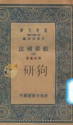 万有文库  第二集七百种  676  谷梁补注  4（1935 PDF版）