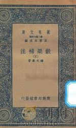 万有文库 第二集七百种 676 谷梁补注 5 1935 PDF电子版封面 王云五主编;钟文烝著
