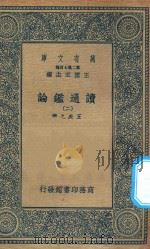 万有文库 第二集七百种 674 读通鉴论 2 1936 PDF电子版封面 王云五主编;王夫之撰