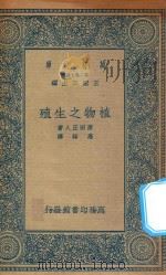 万有文库 第二集七百种 324 植物之生殖 1935 PDF电子版封面 王云五主编;原田正人原著;高铦译述