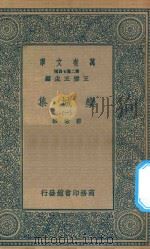 万有文库 第二集七百种 460 栾城集 1 1936 PDF电子版封面 王云五主编;苏辙撰