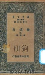 万有文库  第二集七百种  460  栾城集  5（1936 PDF版）