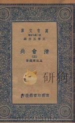 万有文库 第二集七百种 清会典 4 1936 PDF电子版封面 王云五主编;崑冈等续修