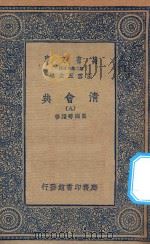万有文库  第二集七百种  清会典  9（1936 PDF版）