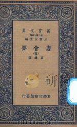 万有文库  第二集七百种  138  唐会要  4   1935  PDF电子版封面    王云五主编；王溥撰 
