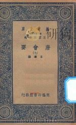 万有文库 第二集七百种 138 唐会要 7 1935 PDF电子版封面 王云五主编;王溥撰