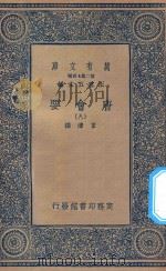 万有文库 第二集七百种 138 唐会要 8 1935 PDF电子版封面 王云五主编;王溥撰