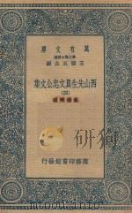 万有文库  第二集七百种  456  西山先生真文忠公文集  4（1935 PDF版）