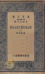 万有文库  第二集七百种  456  西山先生真文忠公文集  6（1935 PDF版）