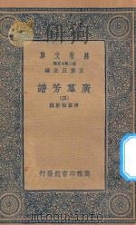 万有文库  第二集七百种  318  广群芳谱  4   1935  PDF电子版封面    王云五主编；清圣祖敕撰 