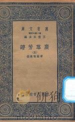 万有文库 第二集七百种 318 广群芳谱 5 1935 PDF电子版封面 王云五主编;清圣祖敕撰