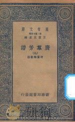 万有文库  第二集七百种  318  广群芳谱  9   1935  PDF电子版封面    王云五主编；清圣祖敕撰 