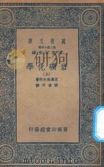 万有文库 第二集七百种 256 岩矿化学 上 1936 PDF电子版封面 王云五主编;渡边万次郎著;张资平译