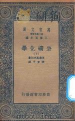 万有文库  第二集七百种  256  岩矿化学  下（1936 PDF版）