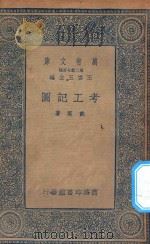 万有文库 第二集七百种 390 考工记图 1935 PDF电子版封面 王云五主编;戴震著