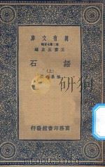 万有文库  第二集七百种  395  语石  上（1936 PDF版）