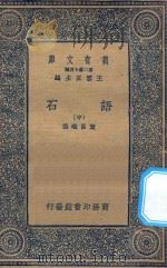万有文库  第二集七百种  395  语石  中（1936 PDF版）