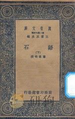 万有文库  第二集七百种  395  语石  下（1936 PDF版）