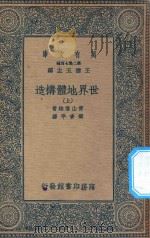 万有文库 第二集七百种 267 世界地体构造 上 1936 PDF电子版封面 王云五主编;青山信雄著;张资平译