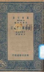万有文库  第二集七百种  332  植物群落学小引   1936  PDF电子版封面    王云五主编；中野治房著；于景让译 