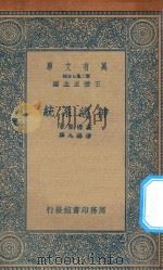 万有文库  第二集七百种  366  神经系统   1936  PDF电子版封面    王云五主编；高桥坚著；潘锡九译 