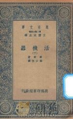 万有文库 第二集七百种 362 活机器 下 1935 PDF电子版封面 王云五主编;希尔著;薛以恒译