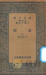 万有文库  第二集七百种  359  脉经  下   1935  PDF电子版封面    王云五主编；王叔和撰 