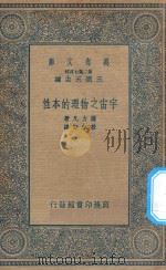 万有文库 第二集七百种 宇宙之物理的本性 1935 PDF电子版封面 王云五主编;萨力凡著;殷佩斯译