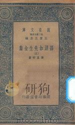 万有文库 第二集七百种 洪北江诗文集 1 1935 PDF电子版封面 王云五主编;洪亮吉撰