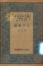 万有文库  第二集七百种  677  公羊义疏  1（1935 PDF版）