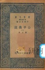 万有文库  第二集七百种  677  公羊义疏  2（1935 PDF版）