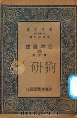 万有文库  第二集七百种  677  公羊义疏  4（1935 PDF版）
