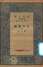 万有文库  第二集七百种  677  公羊义疏  7（1935 PDF版）