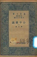 万有文库  第二集七百种  677  公羊义疏  8（1935 PDF版）