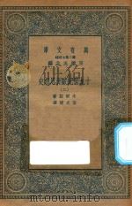 万有文库 第二集七百种 588 19世纪欧洲思想史 2 1936 PDF电子版封面 王云五主编;木尔兹著;伍光建译