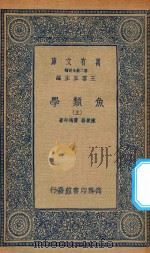 万有文库  第二集七百种  358  鱼类学  上（1935 PDF版）