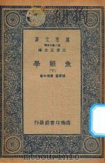 万有文库 第二集七百种 358 鱼类学 下 1935 PDF电子版封面 王云五主编;陈秉善,费鸿年著