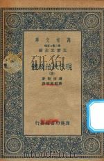万有文库 第二集七百种 081 现代民治政体 4 1935 PDF电子版封面 王云五主编;蒲徕斯著;张慰慈等译