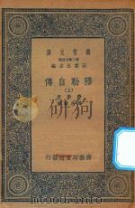万有文库  第二集七百种  穆勒自传  上（1935 PDF版）