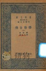 万有文库  第二集七百种  穆勒自传  下（1935 PDF版）