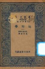 万有文库  第二集七百种  271  地形学  上（1936 PDF版）