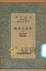 万有文库 第二集七百种 104 世界之复兴 上 1935 PDF电子版封面 王云五主编;沙忒爵士著;史国纲译