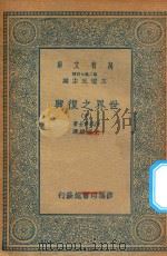 万有文库  第二集七百种  104  世界之复兴  中   1935  PDF电子版封面    王云五主编；沙忒爵士著；史国纲译 