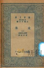 万有文库  第二集七百种  305  遗传  上（1935 PDF版）