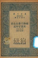 万有文库 第二集七百种 323 植物之发生生长及器官形成 1936 PDF电子版封面 王云五主编;郡场宽原著;薛德焴译