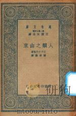 万有文库 第二集七百种 人类之由来 1935 PDF电子版封面 王云五主编;石川千代松著;杨倬孙译述