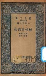 万有文库  第二集七百种  极性与侧性   1935  PDF电子版封面    王云五主编；冈田要著；费鸿年译 