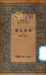 万有文库 第二集七百种 011 经义述闻 1 1935 PDF电子版封面 王云五主编;王引之著