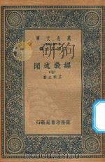 万有文库 第二集七百种 011 经义述闻 7 1935 PDF电子版封面 王云五主编;王引之著