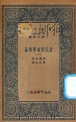万有文库  第二集七百种  067  当代社会学学说  1（1935 PDF版）